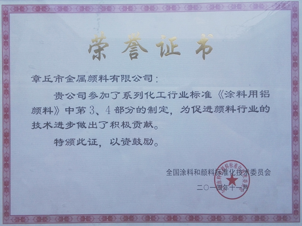 參與鋁顏料行業(yè)標(biāo)準(zhǔn)修訂第三四部分制定