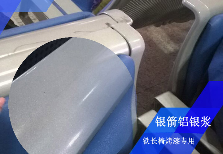 金屬長(zhǎng)椅烤漆用鋁銀漿